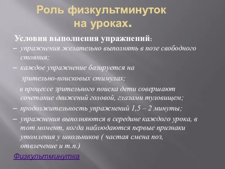 Роль физкультминуток на уроках. Условия выполнения упражнений: упражнения желательно выполнять в позе