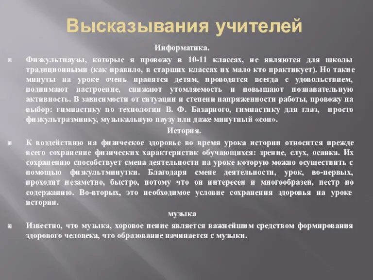 Высказывания учителей Информатика. Физкультпаузы, которые я провожу в 10-11 классах, не являются