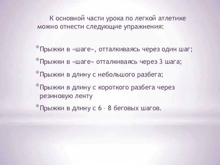 К основной части урока по легкой атлетике можно отнести следующие упражнения: Прыжки