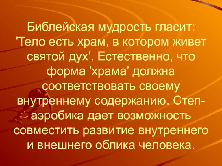 Библейская мудрость гласит: 'Тело есть храм, в котором живет святой дух'. Естественно,