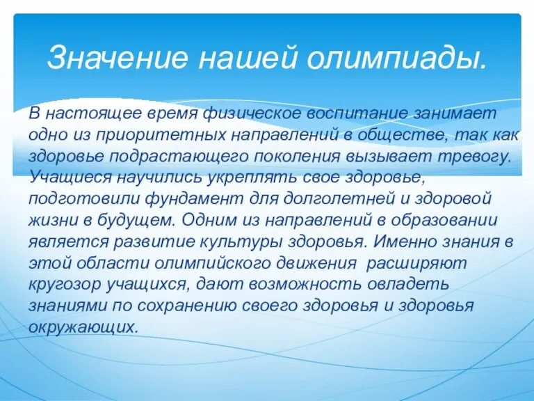 В настоящее время физическое воспитание занимает одно из приоритетных направлений в обществе,