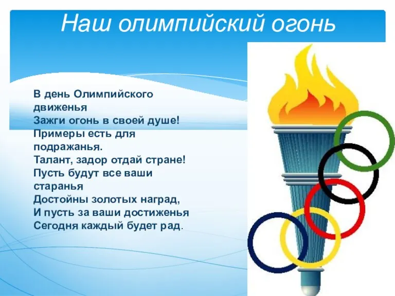 Наш олимпийский огонь В день Олимпийского движенья Зажги огонь в своей душе!