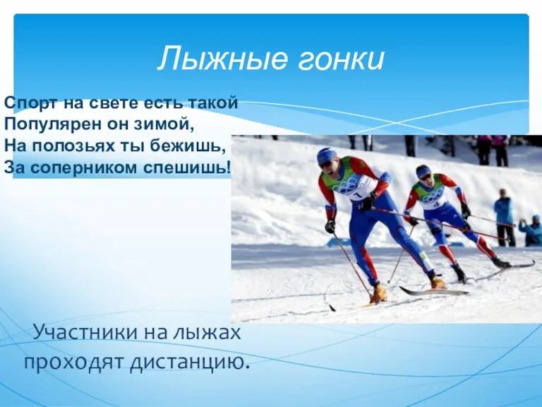 Лыжные гонки Участники на лыжах проходят дистанцию. Спорт на свете есть такой
