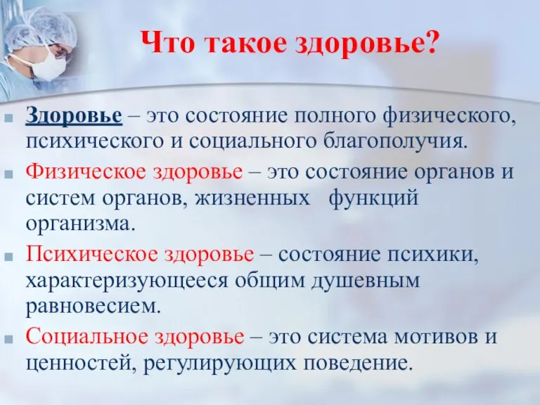 Что такое здоровье? Здоровье – это состояние полного физического, психического и социального