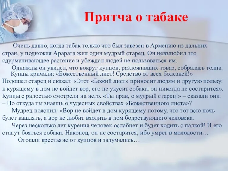 Притча о табаке Очень давно, когда табак только что был завезен в