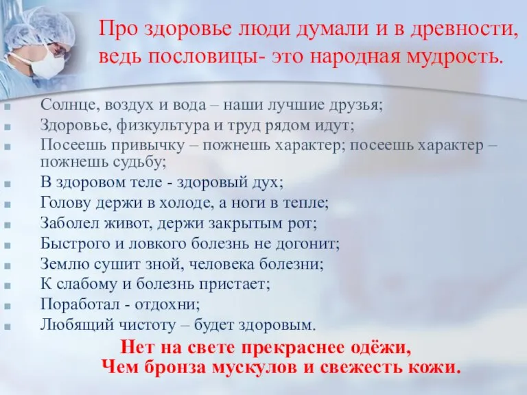 Про здоровье люди думали и в древности, ведь пословицы- это народная мудрость.