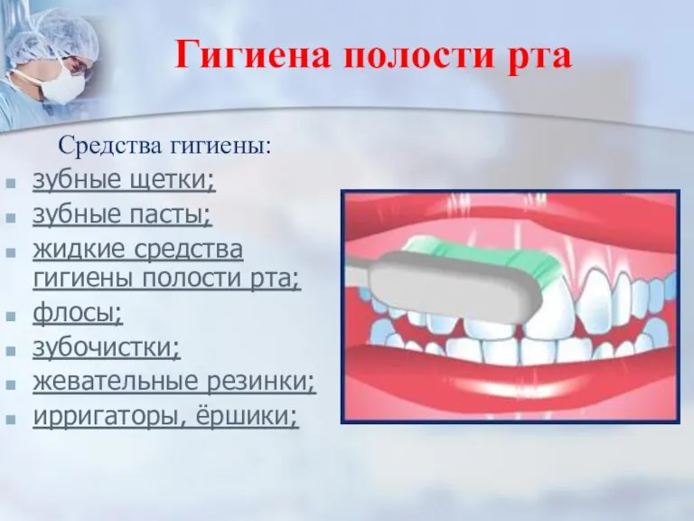 Гигиена полости рта Средства гигиены: зубные щетки; зубные пасты; жидкие средства гигиены