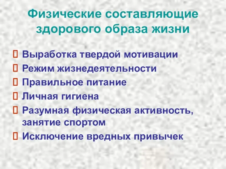 Физические составляющие здорового образа жизни Выработка твердой мотивации Режим жизнедеятельности Правильное питание