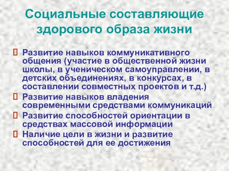 Социальные составляющие здорового образа жизни Развитие навыков коммуникативного общения (участие в общественной