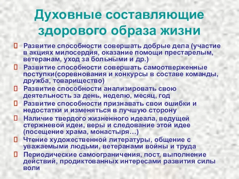 Духовные составляющие здорового образа жизни Развитие способности совершать добрые дела (участие в