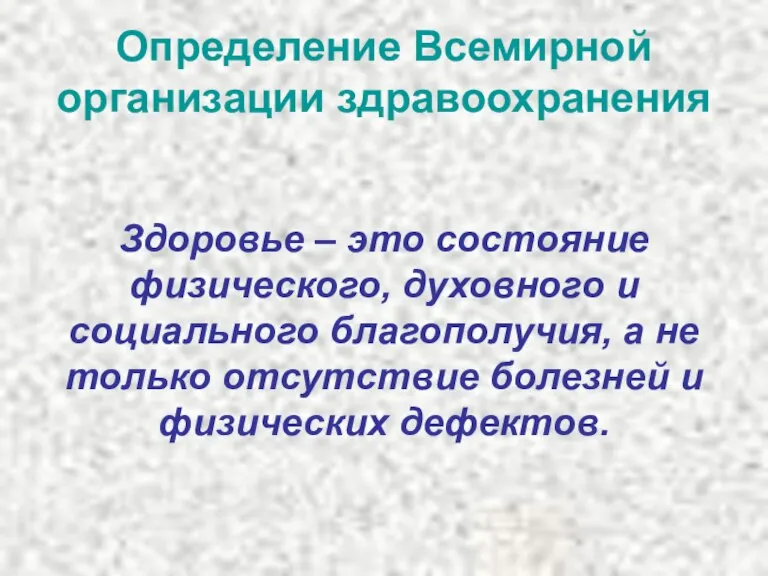 Определение Всемирной организации здравоохранения Здоровье – это состояние физического, духовного и социального