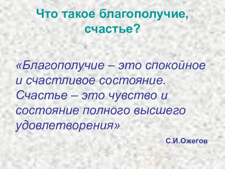 Что такое благополучие, счастье? «Благополучие – это спокойное и счастливое состояние. Счастье