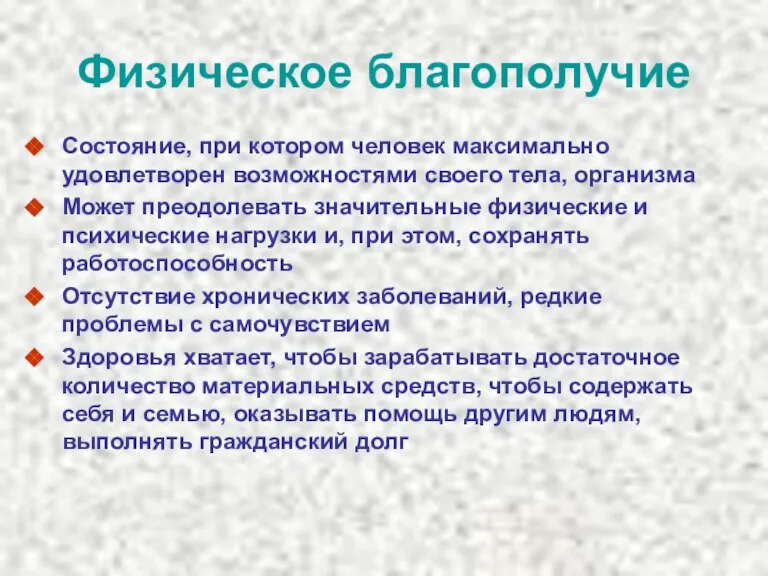 Физическое благополучие Состояние, при котором человек максимально удовлетворен возможностями своего тела, организма