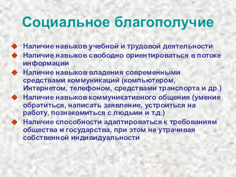 Социальное благополучие Наличие навыков учебной и трудовой деятельности Наличие навыков свободно ориентироваться