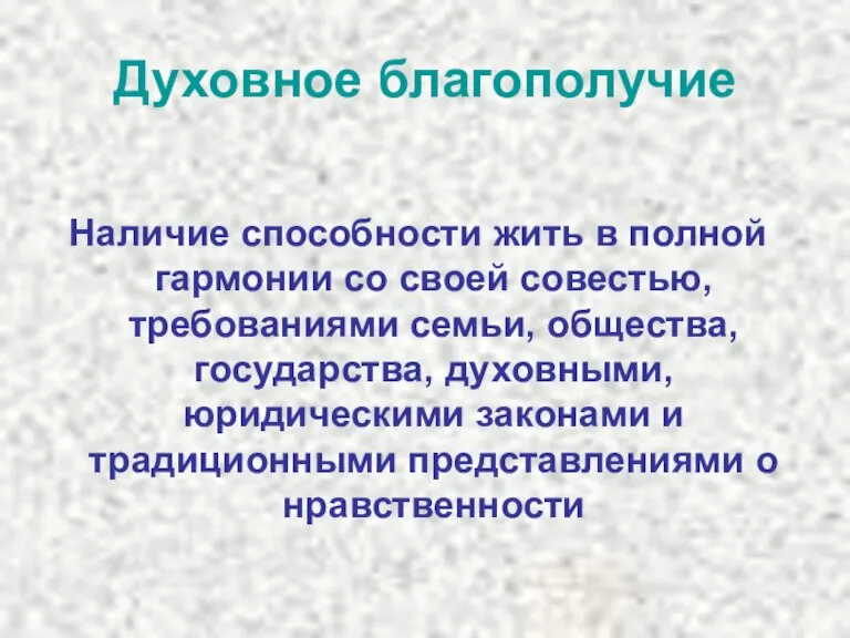 Духовное благополучие Наличие способности жить в полной гармонии со своей совестью, требованиями