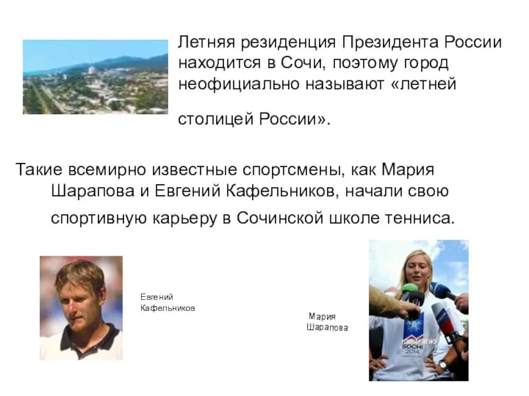 Летняя резиденция Президента России находится в Сочи, поэтому город неофициально называют «летней