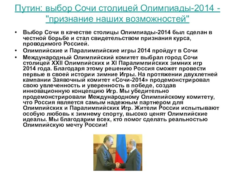 Путин: выбор Сочи столицей Олимпиады-2014 - "признание наших возможностей" Выбор Сочи в