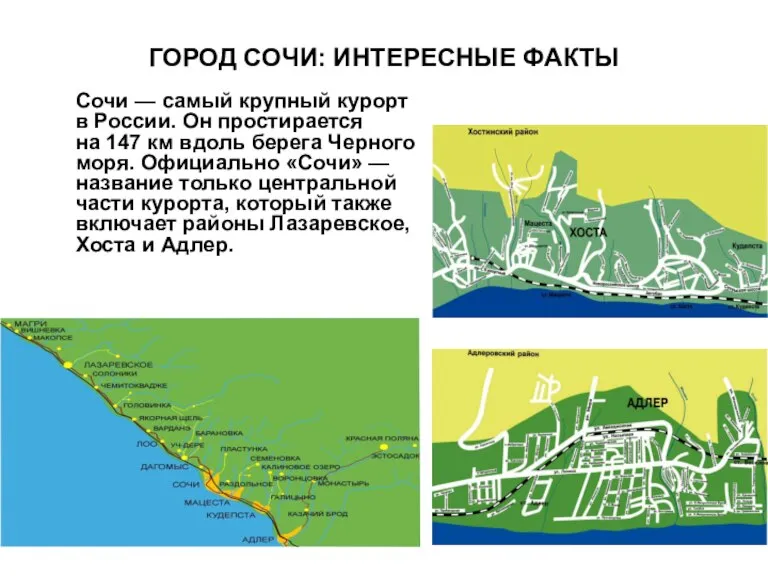 ГОРОД СОЧИ: ИНТЕРЕСНЫЕ ФАКТЫ Сочи — самый крупный курорт в России. Он