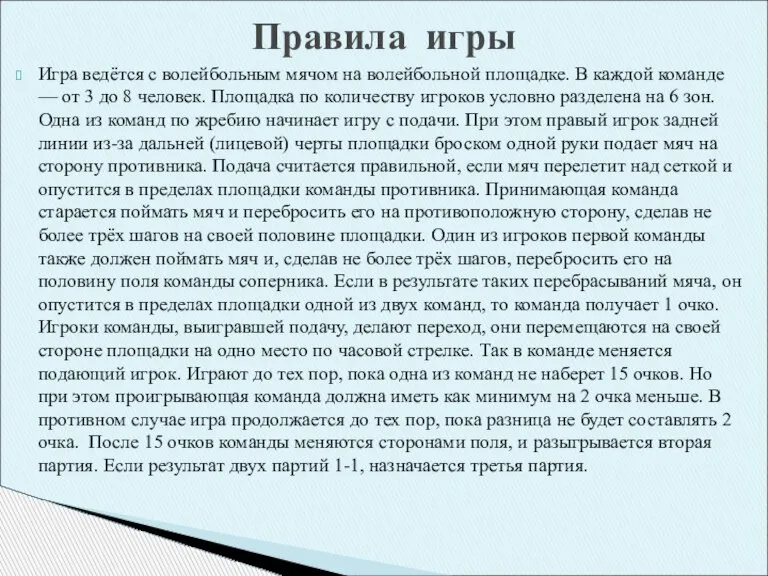 Игра ведётся с волейбольным мячом на волейбольной площадке. В каждой команде —