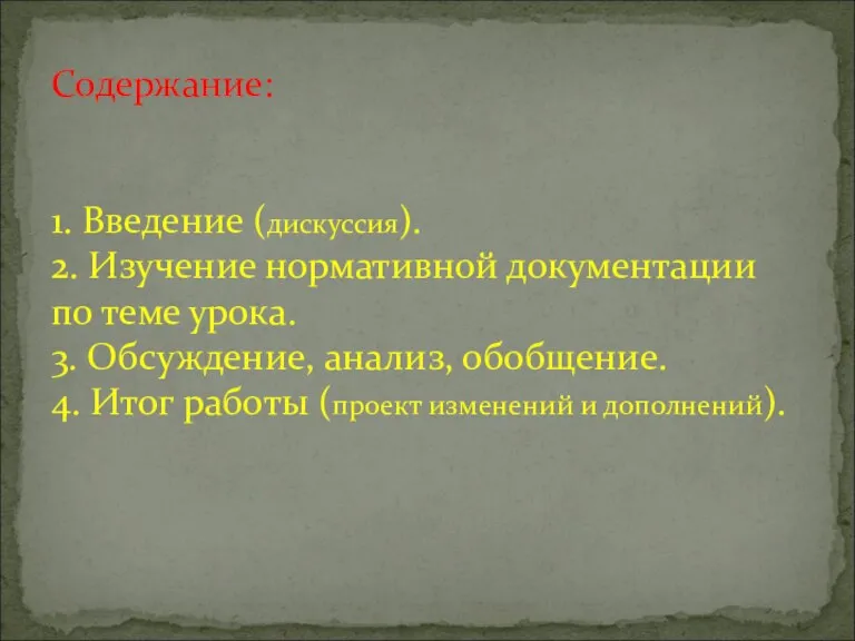 Содержание: 1. Введение (дискуссия). 2. Изучение нормативной документации по теме урока. 3.