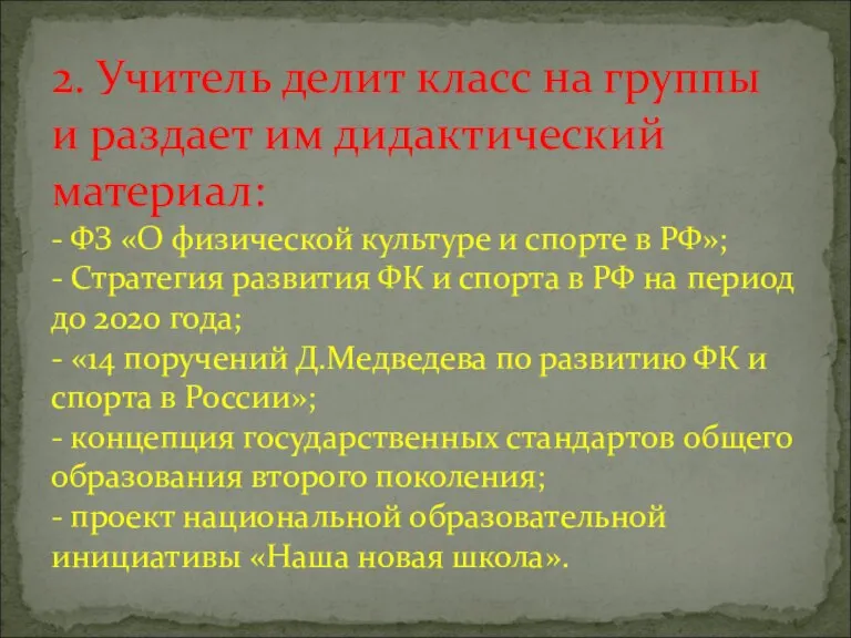 2. Учитель делит класс на группы и раздает им дидактический материал: -