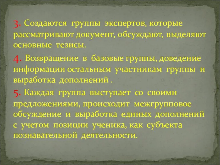 3. Создаются группы экспертов, которые рассматривают документ, обсуждают, выделяют основные тезисы. 4.