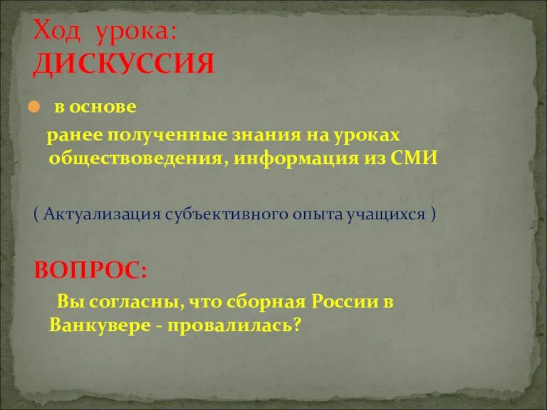 в основе ранее полученные знания на уроках обществоведения, информация из СМИ (