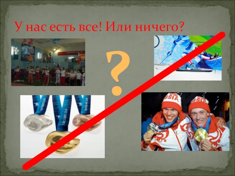 ? У нас есть все! Или ничего?