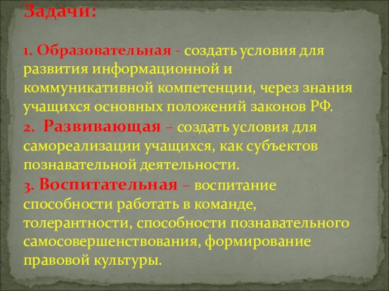 Задачи: 1. Образовательная - создать условия для развития информационной и коммуникативной компетенции,