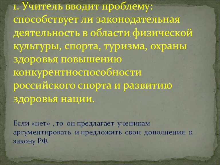 Основная часть: 1. Учитель вводит проблему: способствует ли законодательная деятельность в области