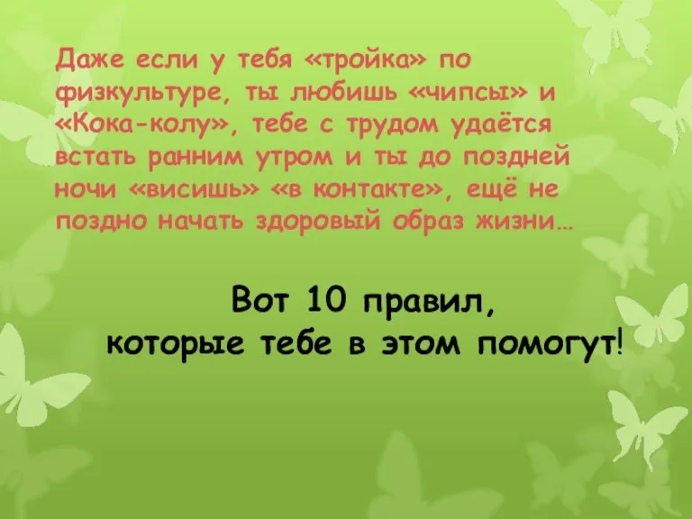 Даже если у тебя «тройка» по физкультуре, ты любишь «чипсы» и «Кока-колу»,