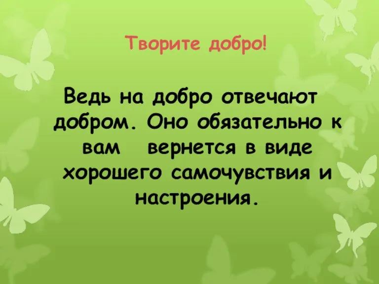 Ведь на добро отвечают добром. Оно обязательно к вам вернется в виде