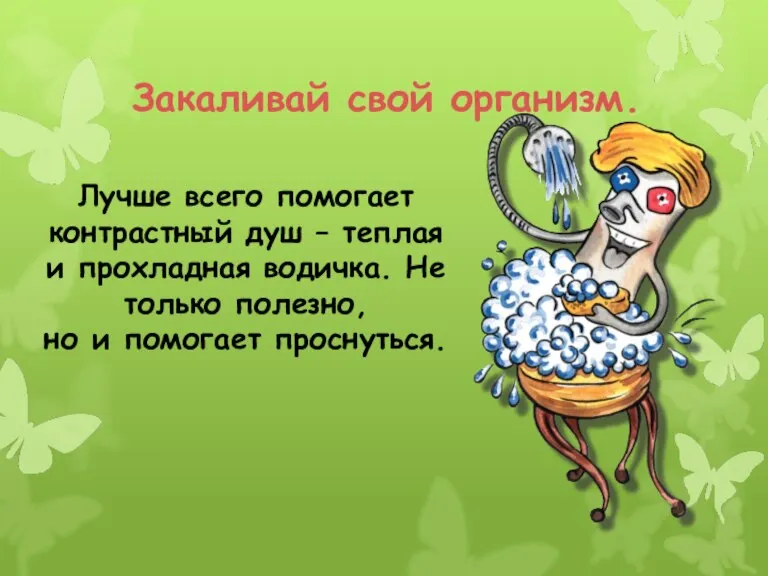 Закаливай свой организм. Лучше всего помогает контрастный душ – теплая и прохладная