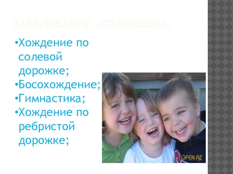 ЗАКАЛИВАНИЕ «СОЛНЫШКИ» Хождение по солевой дорожке; Босохождение; Гимнастика; Хождение по ребристой дорожке;