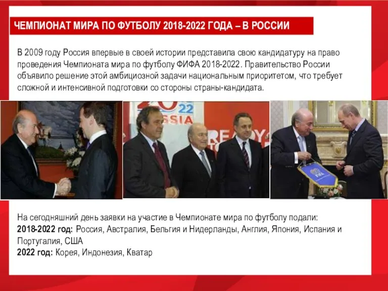 В 2009 году Россия впервые в своей истории представила свою кандидатуру на