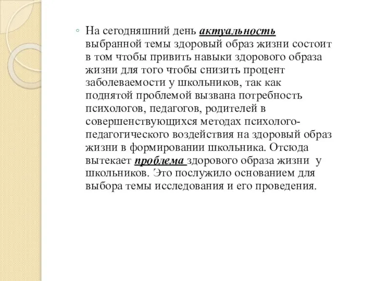 На сегодняшний день актуальность выбранной темы здоровый образ жизни состоит в том