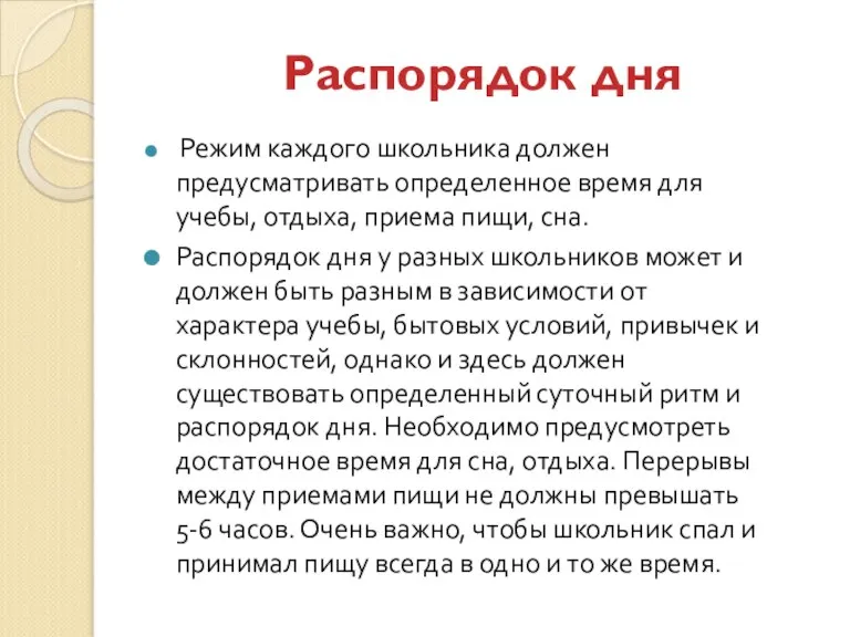 Распорядок дня Режим каждого школьника должен предусматривать определенное время для учебы, отдыха,