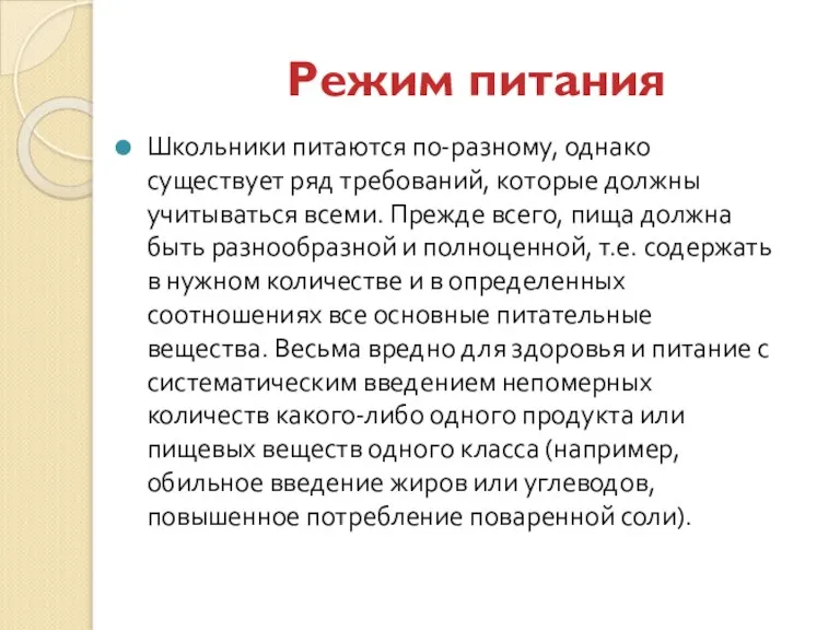 Режим питания Школьники питаются по-разному, однако существует ряд требований, которые должны учитываться