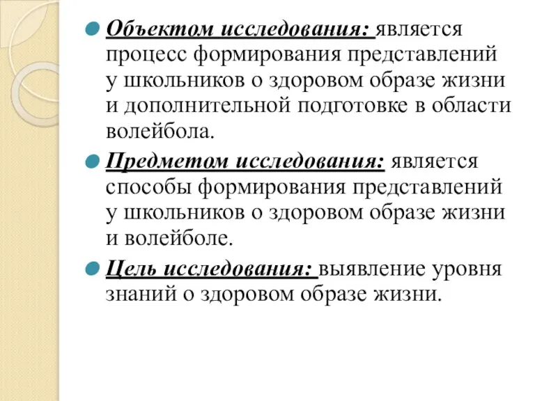 Объектом исследования: является процесс формирования представлений у школьников о здоровом образе жизни