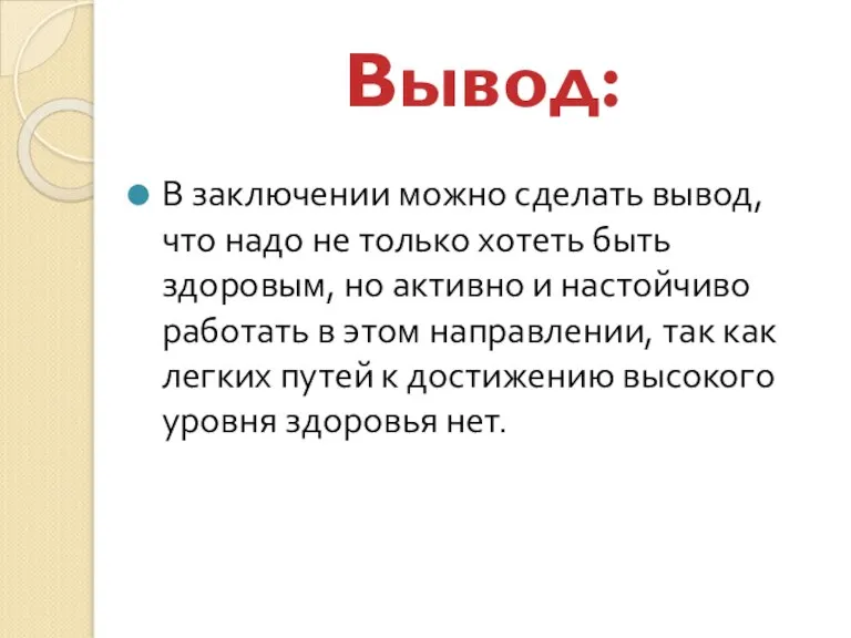 Вывод: В заключении можно сделать вывод, что надо не только хотеть быть