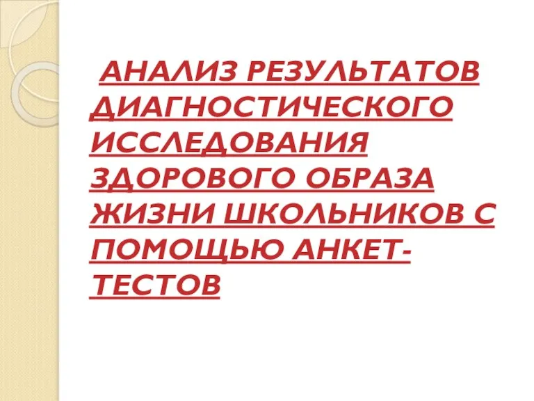 АНАЛИЗ РЕЗУЛЬТАТОВ ДИАГНОСТИЧЕСКОГО ИССЛЕДОВАНИЯ ЗДОРОВОГО ОБРАЗА ЖИЗНИ ШКОЛЬНИКОВ С ПОМОЩЬЮ АНКЕТ-ТЕСТОВ