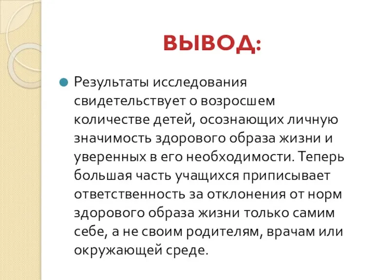 ВЫВОД: Результаты исследования свидетельствует о возросшем количестве детей, осознающих личную значимость здорового