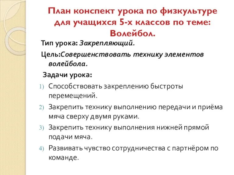 План конспект урока по физкультуре для учащихся 5-х классов по теме: Волейбол.