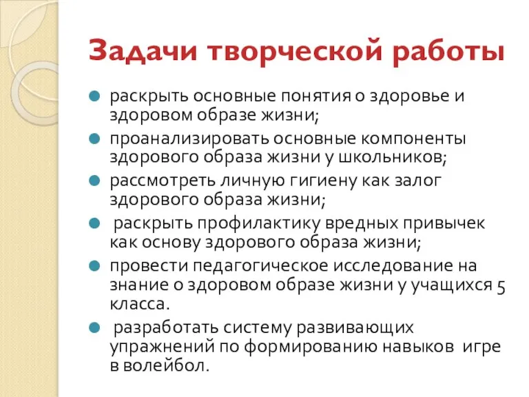 Задачи творческой работы раскрыть основные понятия о здоровье и здоровом образе жизни;