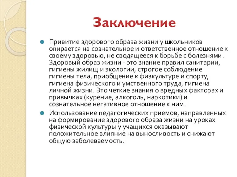 Заключение Привитие здорового образа жизни у школьников опирается на сознательное и ответственное