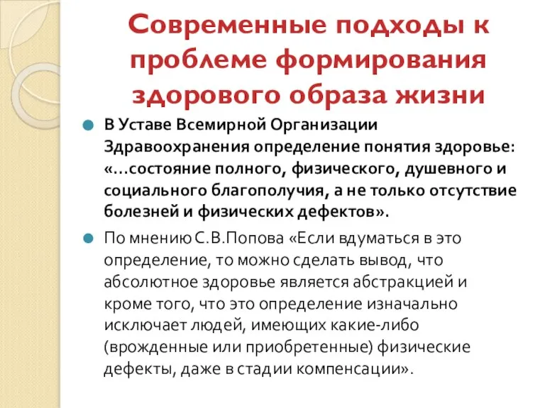 Современные подходы к проблеме формирования здорового образа жизни В Уставе Всемирной Организации