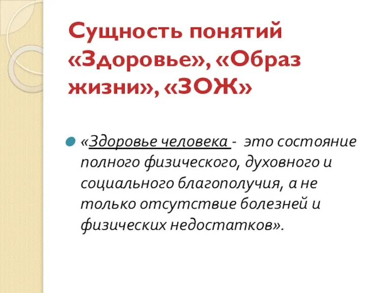 Сущность понятий «Здоровье», «Образ жизни», «ЗОЖ» «Здоровье человека - это состояние полного