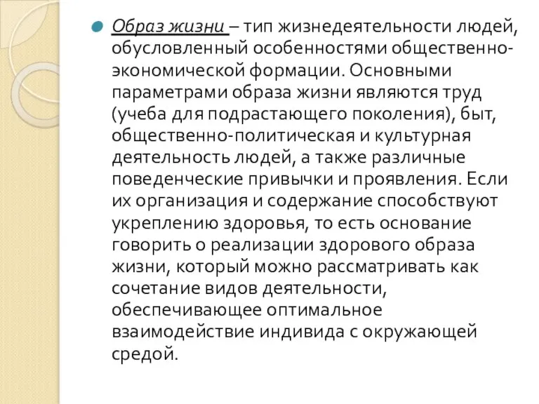 Образ жизни – тип жизнедеятельности людей, обусловленный особенностями общественно-экономической формации. Основными параметрами