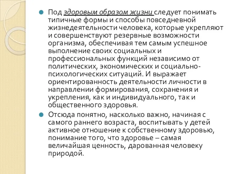 Под здоровым образом жизни следует понимать типичные формы и способы повседневной жизнедеятельности