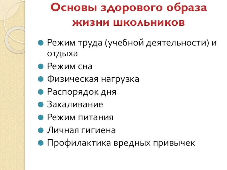 Основы здорового образа жизни школьников Режим труда (учебной деятельности) и отдыха Режим